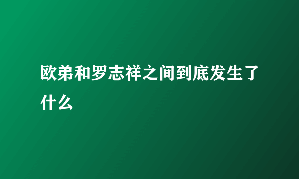 欧弟和罗志祥之间到底发生了什么
