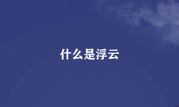 什么是浮云