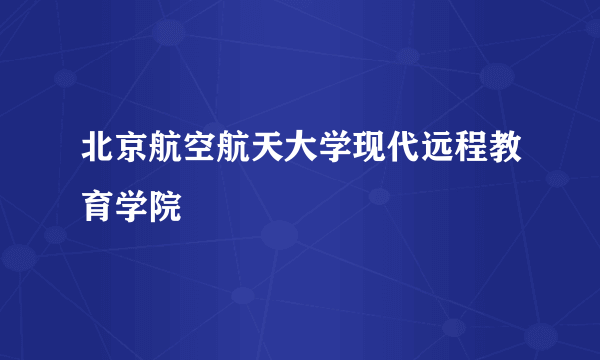 北京航空航天大学现代远程教育学院