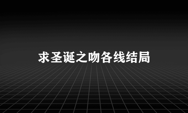 求圣诞之吻各线结局
