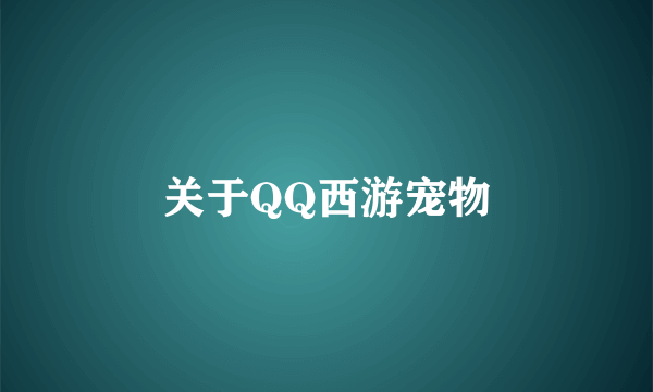 关于QQ西游宠物