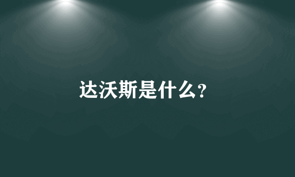 达沃斯是什么？