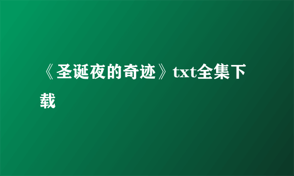 《圣诞夜的奇迹》txt全集下载