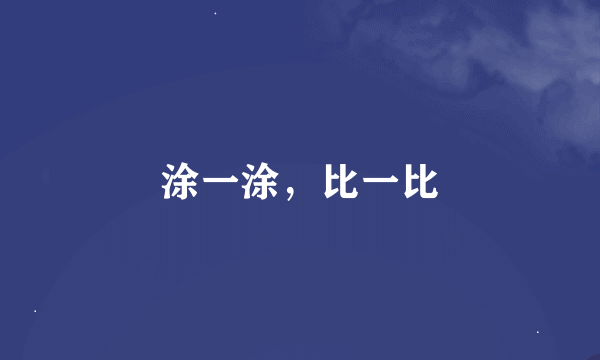 涂一涂，比一比