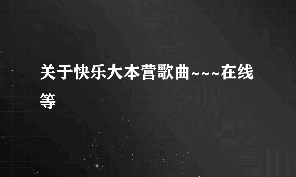 关于快乐大本营歌曲~~~在线等
