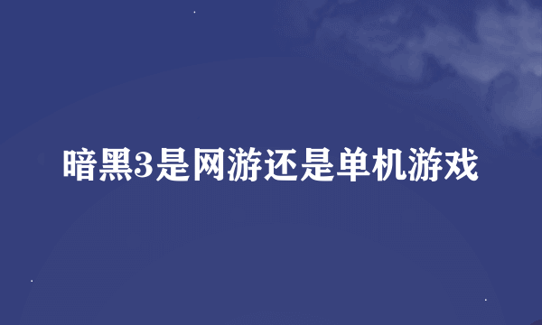 暗黑3是网游还是单机游戏