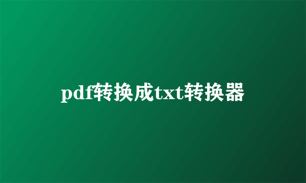 pdf转换成txt转换器
