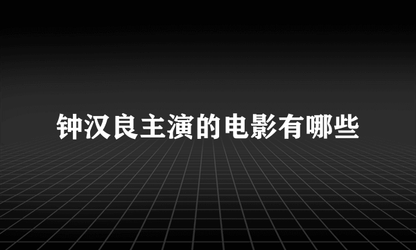 钟汉良主演的电影有哪些