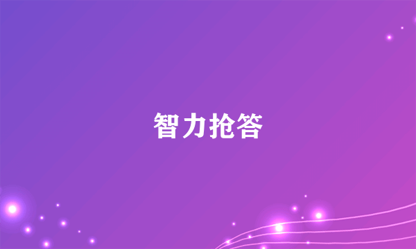 智力抢答