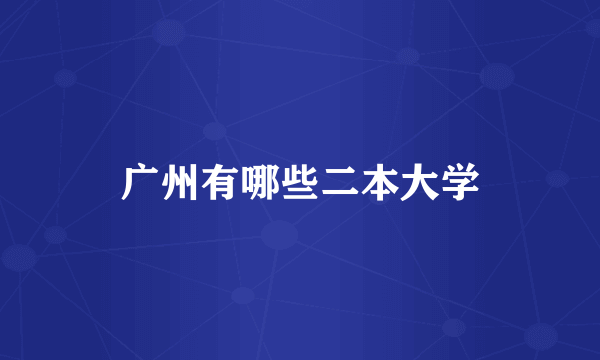 广州有哪些二本大学