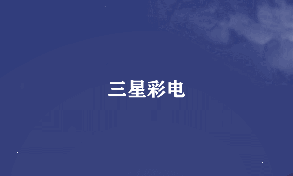 三星彩电