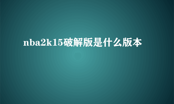 nba2k15破解版是什么版本