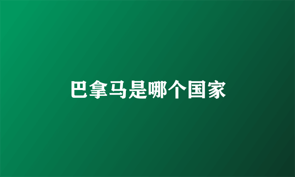 巴拿马是哪个国家
