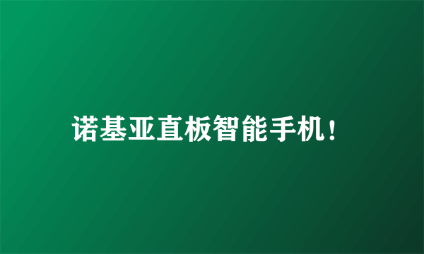 诺基亚直板智能手机！