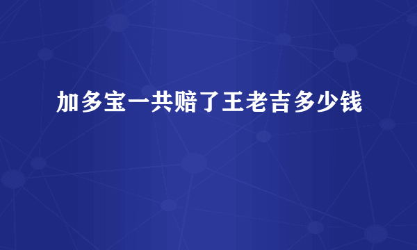 加多宝一共赔了王老吉多少钱
