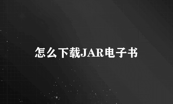 怎么下载JAR电子书