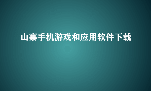 山寨手机游戏和应用软件下载