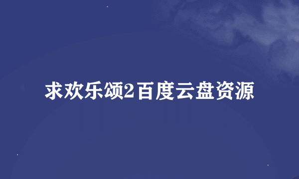 求欢乐颂2百度云盘资源