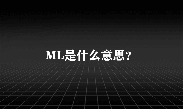 ML是什么意思？