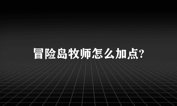 冒险岛牧师怎么加点?