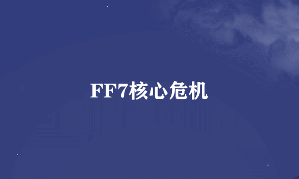 FF7核心危机