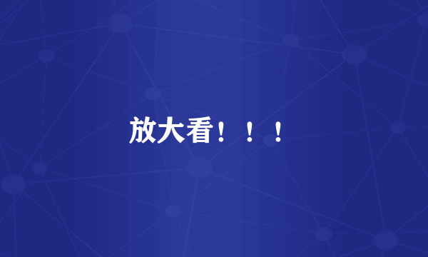 放大看！！！