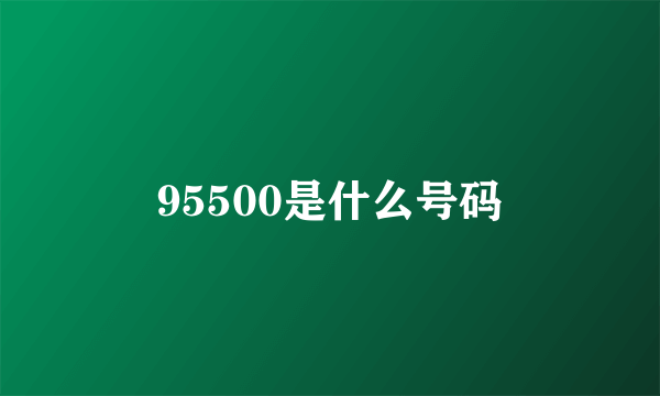95500是什么号码
