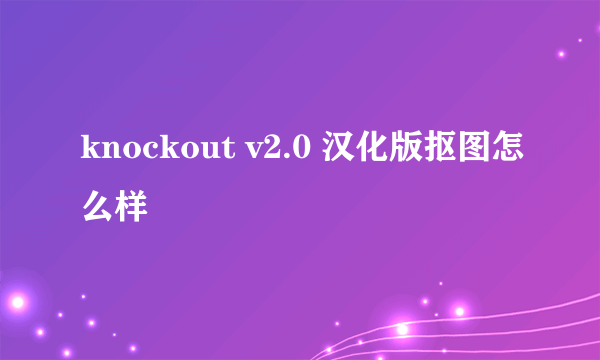 knockout v2.0 汉化版抠图怎么样