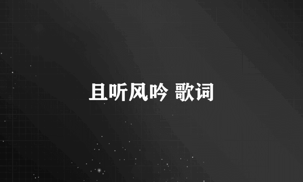 且听风吟 歌词