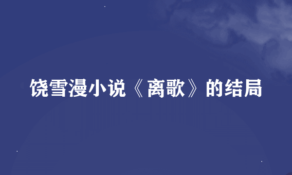 饶雪漫小说《离歌》的结局