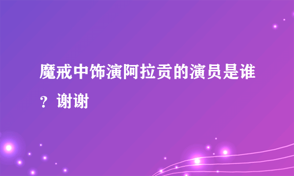 魔戒中饰演阿拉贡的演员是谁？谢谢