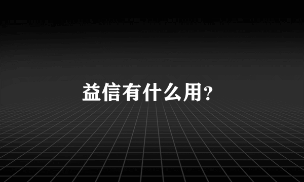 益信有什么用？