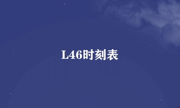 L46时刻表