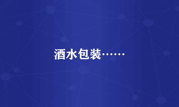 酒水包装……