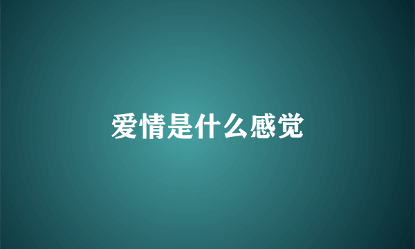 爱情是什么感觉