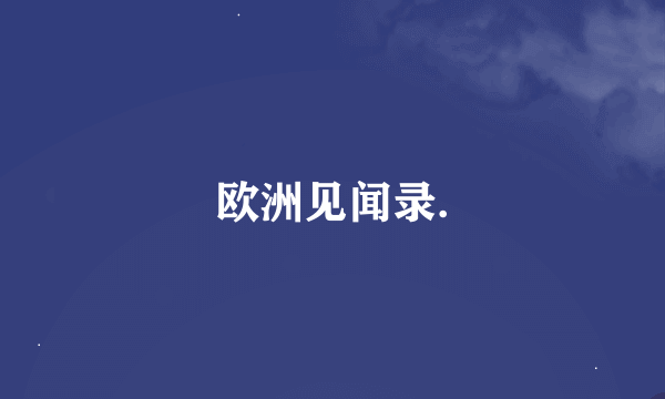 欧洲见闻录.