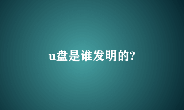u盘是谁发明的?
