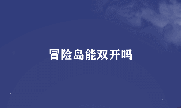 冒险岛能双开吗