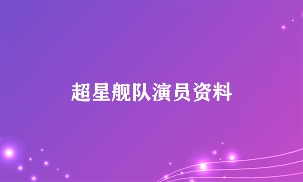 超星舰队演员资料