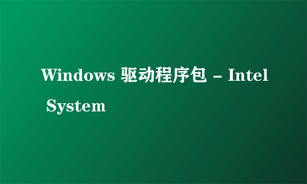 Windows 驱动程序包 - Intel System