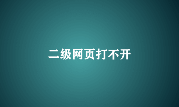 二级网页打不开