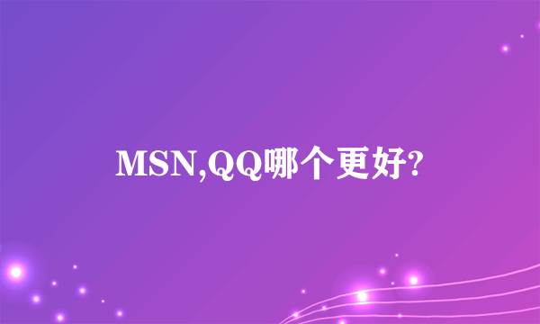 MSN,QQ哪个更好?