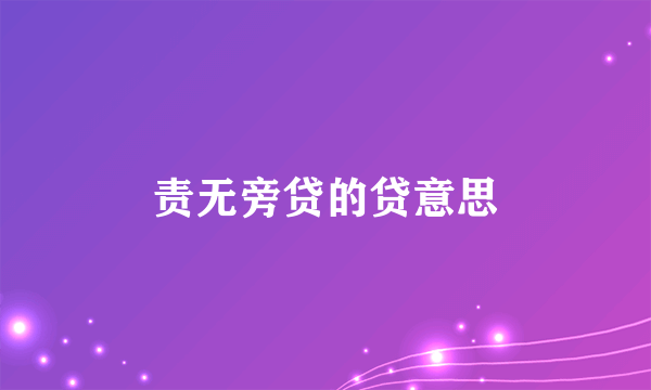 责无旁贷的贷意思