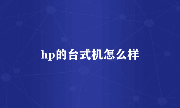 hp的台式机怎么样