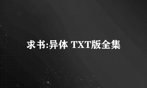 求书:异体 TXT版全集