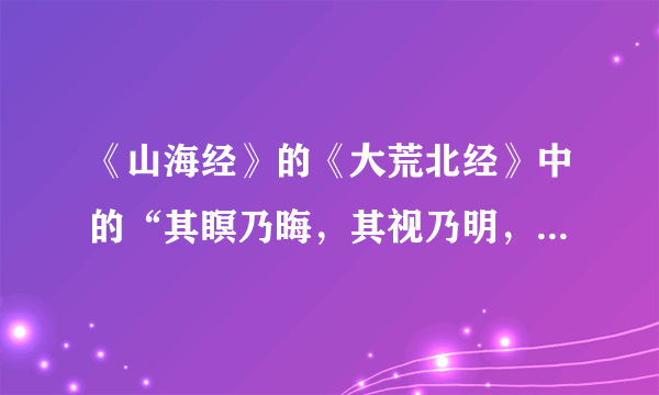 《山海经》的《大荒北经》中的“其瞑乃晦，其视乃明，不食不寝不息，风雨是谒”中的“是谒”什么意思？