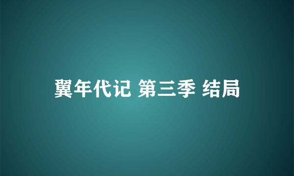 翼年代记 第三季 结局