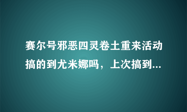 赛尔号邪恶四灵卷土重来活动搞的到尤米娜吗，上次搞到不能超进化的