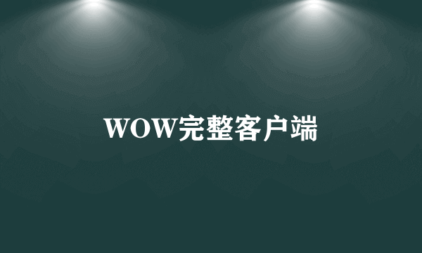 WOW完整客户端