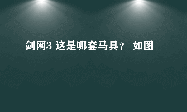 剑网3 这是哪套马具？ 如图